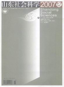 山東社會科學(xué)雜志