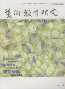 美術(shù)教育研究雜志