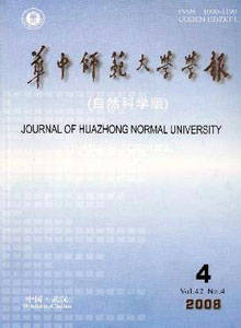 華中師范大學(xué)學(xué)報(bào)雜志