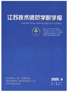 江蘇技術(shù)師范學(xué)院學(xué)報(bào)雜志