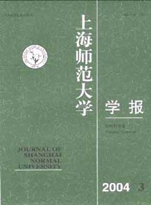 上海師范大學(xué)學(xué)報雜志