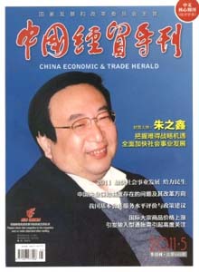 中國(guó)經(jīng)貿(mào)導(dǎo)刊雜志