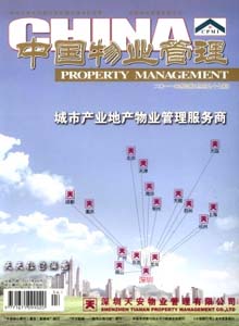 中國(guó)物業(yè)管理雜志