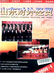 山東對(duì)外經(jīng)貿(mào)雜志