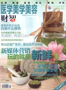 醫(yī)學美學美容·財智雜志