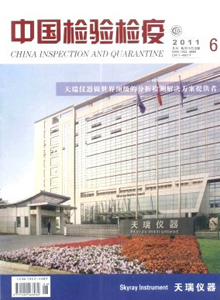中國(guó)檢驗(yàn)檢疫雜志