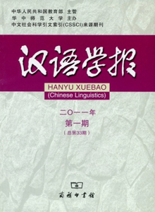 漢語(yǔ)學(xué)報(bào)雜志