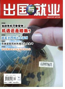出國(guó)與就業(yè)雜志