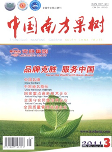 中國(guó)南方果樹雜志