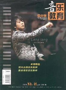 中小學(xué)音樂教育雜志