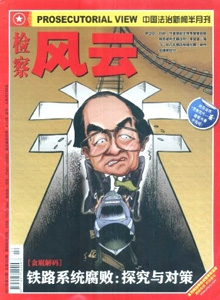 檢察風(fēng)云雜志