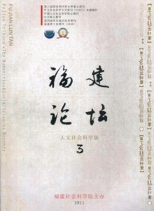 福建論壇·人文社會科學(xué)版雜志