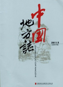 中國(guó)地方志雜志