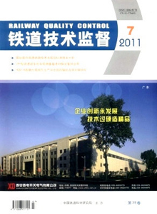 鐵道技術監(jiān)督雜志