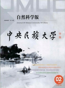 中央民族大學(xué)學(xué)報(bào)·自然科學(xué)版雜志
