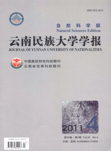 云南民族大學(xué)學(xué)報·自然科學(xué)版雜志