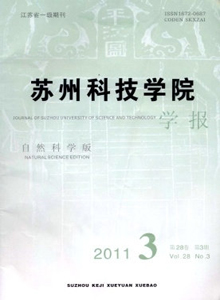 蘇州科技學(xué)院學(xué)報(bào)·自然科學(xué)版雜志