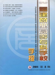 福建商業高等?？茖W校學報雜志