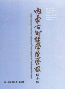 內(nèi)蒙古財經(jīng)學(xué)院學(xué)報·綜合版雜志