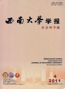 西南大學(xué)學(xué)報·社會科學(xué)版