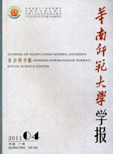 華南師范大學(xué)學(xué)報(bào)·社會科學(xué)版