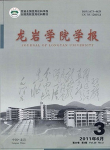 龍巖學(xué)院學(xué)報