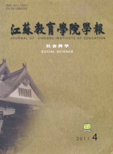 江蘇教育學(xué)院學(xué)報·社會科學(xué)版