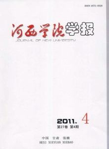 河西學(xué)院學(xué)報