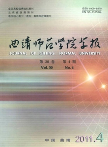 曲靖師范學(xué)院學(xué)報(bào)