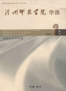 漳州師范學(xué)院學(xué)報(bào)·哲學(xué)社會(huì)科學(xué)版