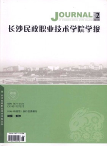 長沙民政職業(yè)技術(shù)學(xué)院學(xué)報(bào)