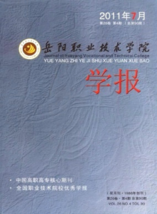 岳陽職業(yè)技術(shù)學(xué)院學(xué)報