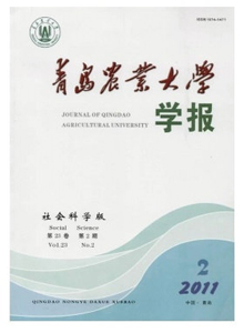 青島農業(yè)大學學報·社會科學版