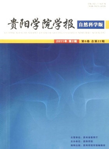貴陽學(xué)院學(xué)報·自然科學(xué)版