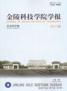 金陵科技學(xué)院學(xué)報(bào)·社會(huì)科學(xué)版