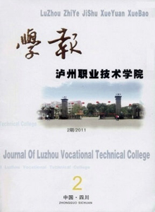 瀘州職業(yè)技術(shù)學(xué)院學(xué)報(bào)