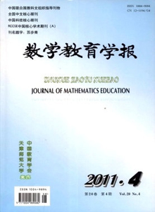 數(shù)學(xué)教育學(xué)報(bào)