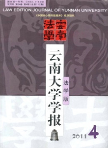 云南大學(xué)學(xué)報(bào)·法學(xué)版