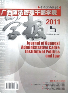 廣西政法管理干部學(xué)院學(xué)報(bào)