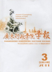 廣東行政學(xué)院學(xué)報(bào)