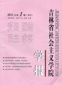 吉林省社會主義學(xué)院學(xué)報(bào)