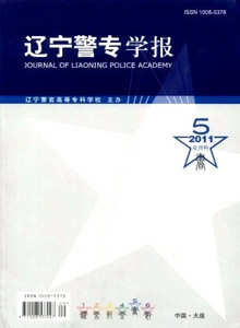 遼寧警專學(xué)報