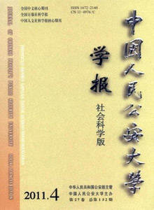中國人民公安大學(xué)學(xué)報·社會科學(xué)版