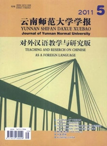 云南師范大學(xué)學(xué)報·對外漢語教學(xué)與研究版