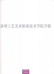 蘇州工藝美術(shù)職業(yè)技術(shù)學(xué)院學(xué)報(bào)
