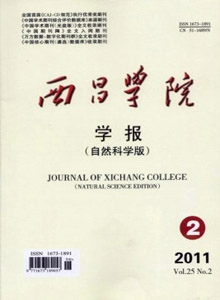 西昌學(xué)院學(xué)報(bào)·自然科學(xué)版