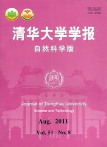 清華大學(xué)學(xué)報(bào)·自然科學(xué)版