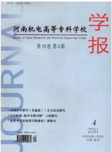 河南機(jī)電高等專(zhuān)科學(xué)校學(xué)報(bào)