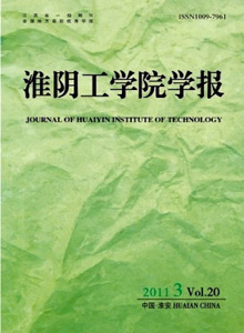淮陰工學(xué)院學(xué)報(bào)