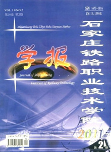 石家莊鐵路職業(yè)技術(shù)學(xué)院學(xué)報(bào)